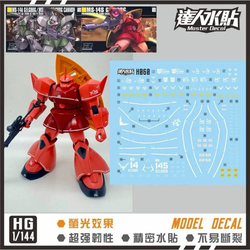 ดีคอลน้ำ DL HG 060 DECAL HG 1/144 MS-14S GELGOOG CHAR CUSTOM MS-14A GELGOOG / MS-14C GELGOOG CANNON เรืองแสงแบล็คไลท์