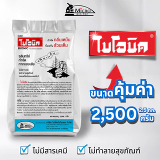 [เซตขึ้นบ้านใหม่ ขนาดใหญ่ คุ้มยาวทั้งเดือน] ไบโอนิค 2500 กรัม+หัวเชื้อเข้มข้น 1 ชิ้น กำจัดกลิ่นเหม็น แก้ท่อตัน