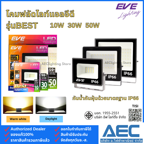 EVE โคมไฟฟลัดไลท์ แอลอีดี รุ่นBEST 10W 30W 50W มาตรฐาน IP66