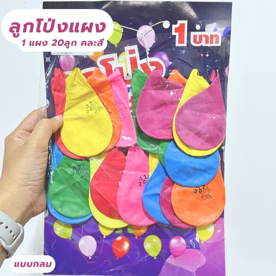 ลูกโป่งปาร์ตี้กลม 20 ลูก  #ลูกโป่ง #ลูกโป่งแฟนซี #ลูกโป่งประดิษฐ์ #ของตกแต่ง #งานเลี้ยง