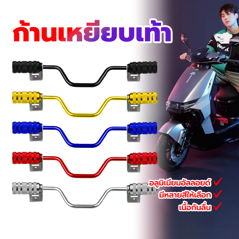 คานพักเท้าหน้า พักเท้าหน้า ชุดที่พักเท้า พักเท้ามิเนียม วางเท้าของคุณในที่ที่สบาย ทำให้การขับขี่ของคุณสะดวกสบายยิ่งขึ้น