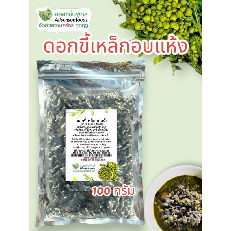 ดอกขี้เหล็กอบแห้ง 100 กรัม - Allseasonfoods ออลซีซั่นฟูดส์