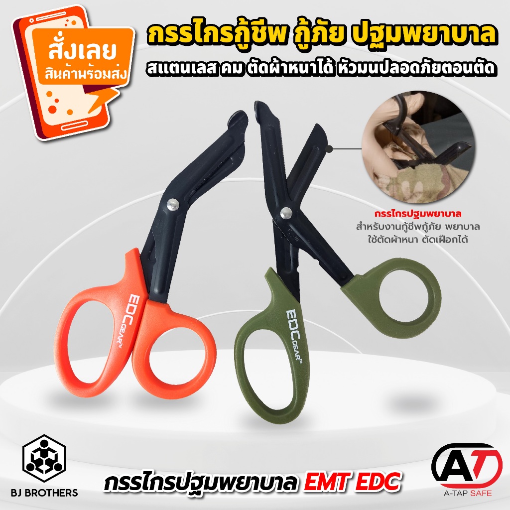 กรรไกรปฐมพยาบาล กรรไกรกู้ชีพ กู้ภัย EMT EDC GEAR กรรไกรฉุกเฉินสําหรับใช้ในทางการแพทย์ ส่งไว พร้อมส่ง