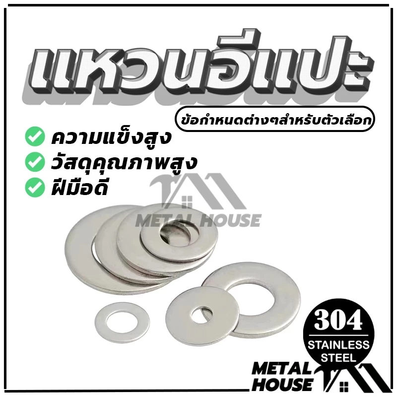 แหวนรองน็อต แหวนรอง สแตนเลส 304 คุณภาพสูง 12 ตัวเลือก (พร้อมส่ง)