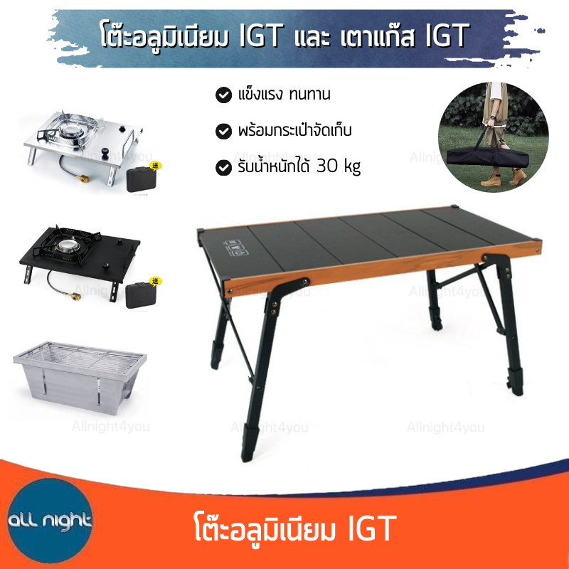 โต๊ะIGT และ เตาIGT แข็งแรง ทนทาน พร้อมกระเป๋าจัดเก็บ รับน้ำหนักได้ 30 kg