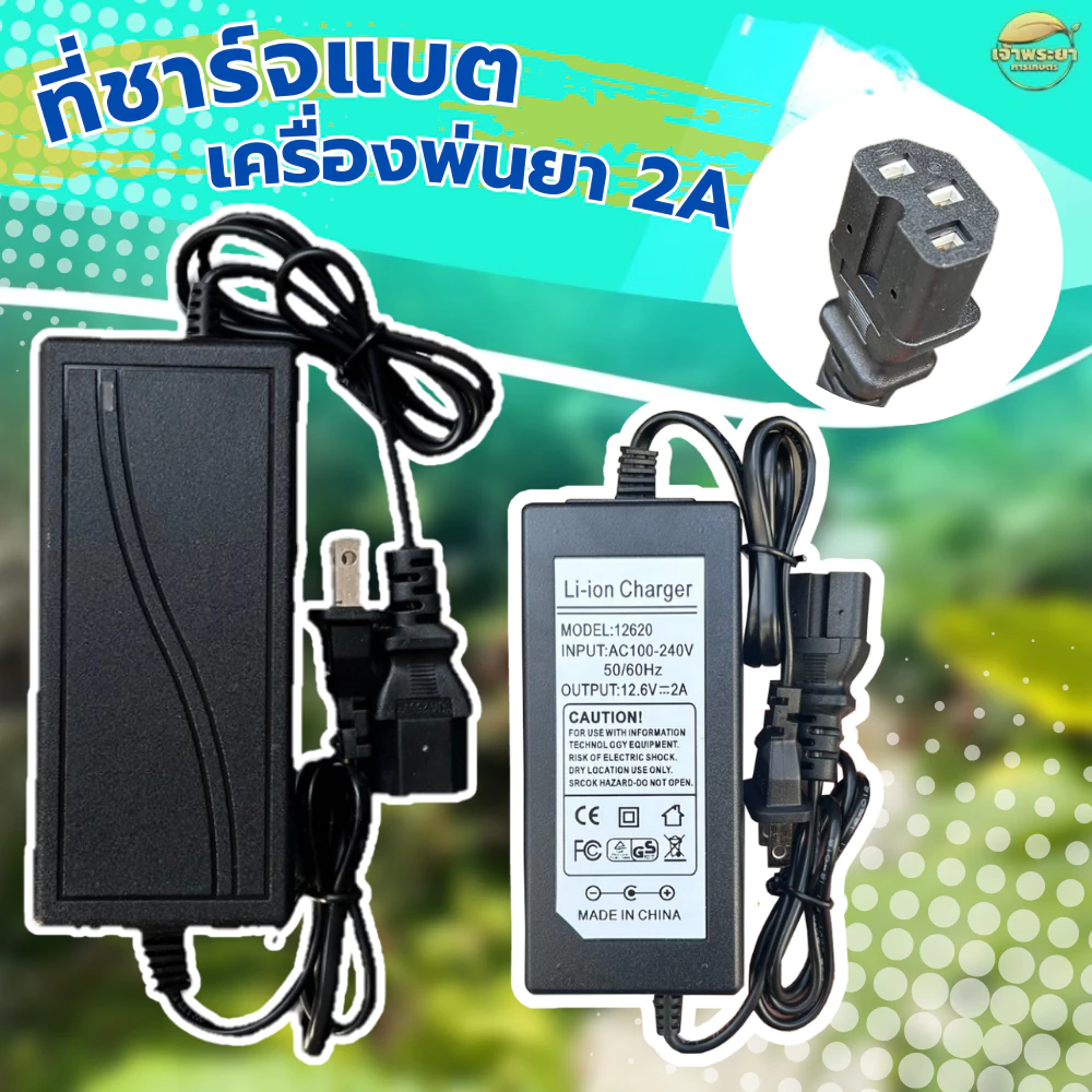 ที่ชาจแบตเตอรี่ ถังพ่นยาแบตเตอรี่ เครื่องพ่นยาแบตเตอรี่ลากสาย 12V