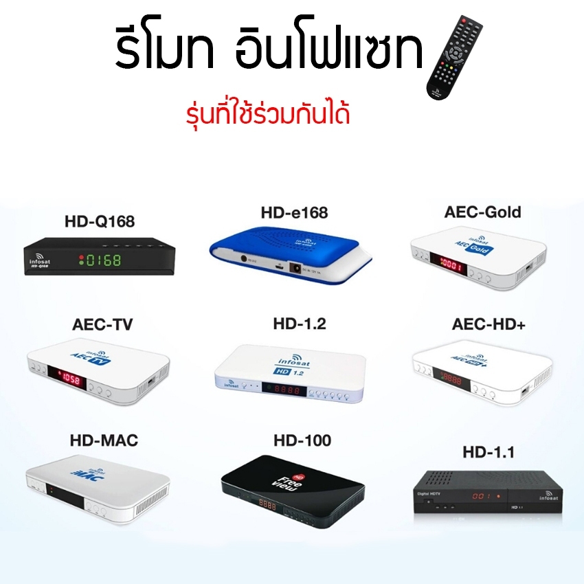 รีโมท Infosat Universal ใช้กับกล่องอินโฟแชททุกรุ่น