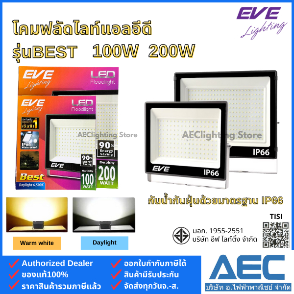 EVE โคมไฟฟลัดไลท์ แอลอีดี รุ่นBEST 100W 200W มาตรฐาน IP66