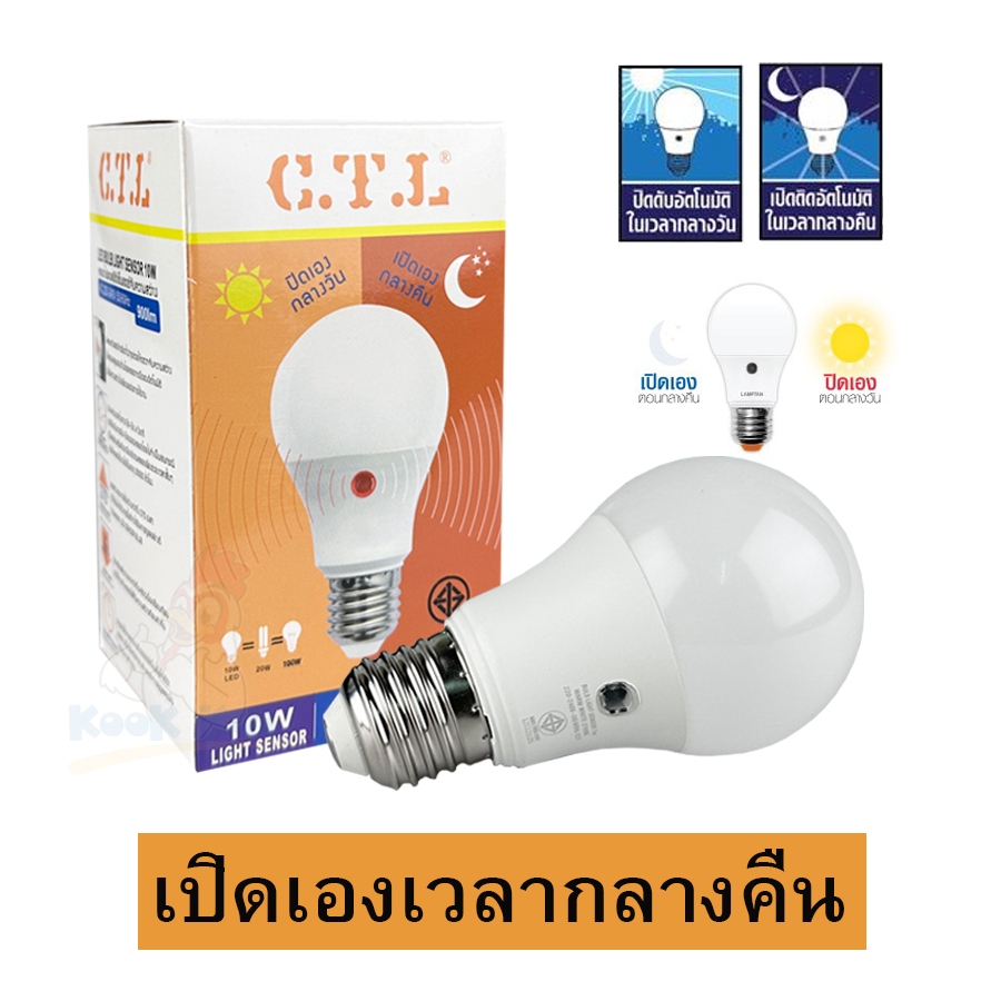 CTL หลอดLight Sensor 10W เปิดเองกลางคืน ปิดเองกลางวัน หลอดไฟพร้อมเซ็นเซอร์ หลอดLED หลอดเปิดอัตโนมัติ