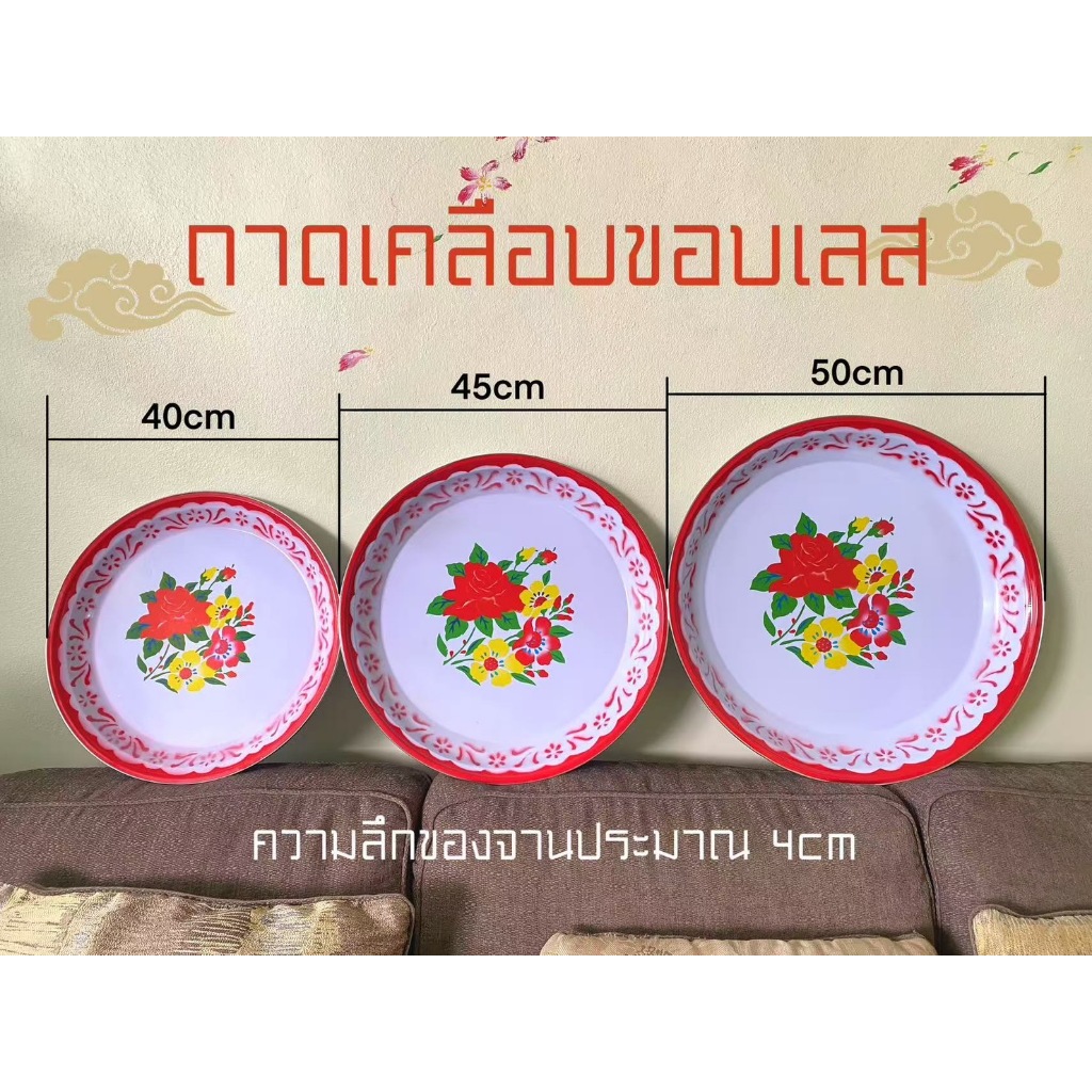 ถาดเคลือบขอบเลส ถาดสังกะสีเคลือบผิว ถาดสีแดง ลายดอกไม้ 40cm 45cm 50cm ตรุษจีน