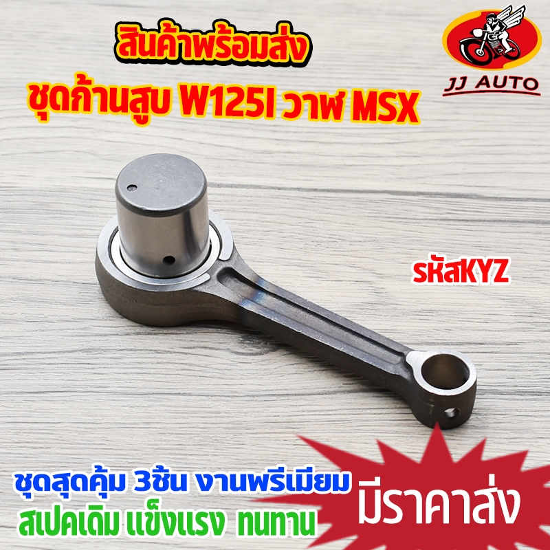 ชุดก้านสูบ W125I รุ่นใหม่ วาฬ  MSX125 ก้านสูบ มีโอ เวฟ125  ก้าน125  ก้าน + ลูกปืน + สลักก้าน พร้อมใช้งาน