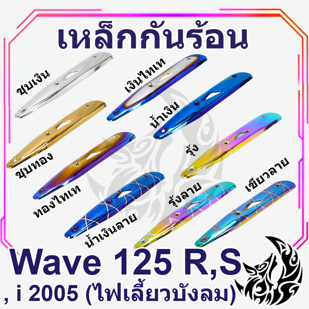 เหล็กกันร้อน (บังท่อ,ครอบท่อ) เวฟ WAVE 125 R/S, WAVE 125 i 2005 (ไฟเลี้ยวบังลม) ลายสวย สีชัด งานหนา อย่างดี