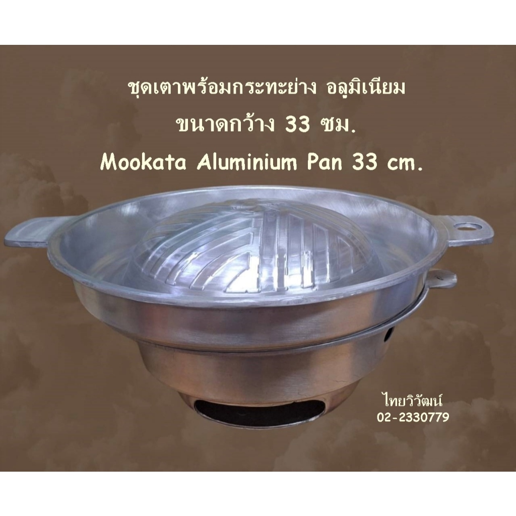 ชุดเตาหมูกระทะ กระทะปิ้งย่างเกาหลี เตาหมูกระทะ กระทะย่างเนื้อ Mookata Pan / Grill Korea Pan / Grill 