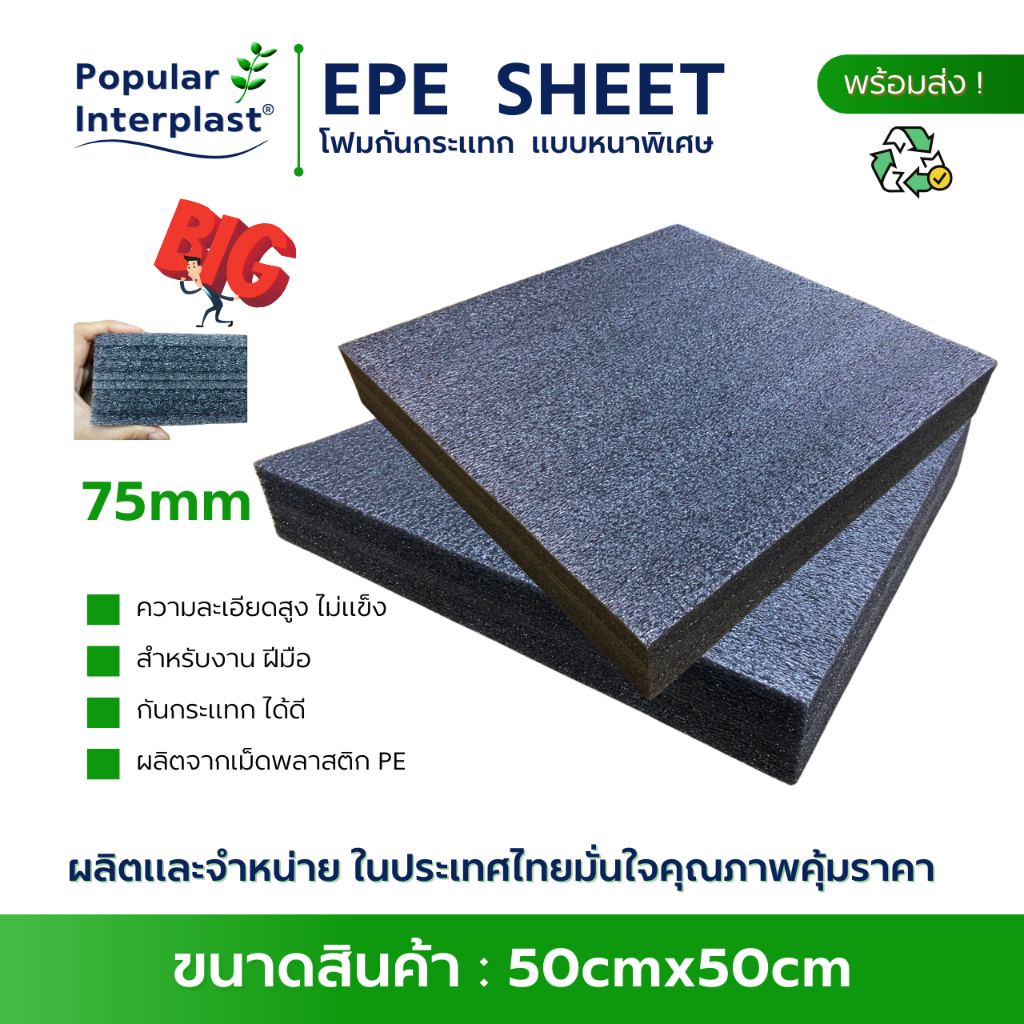 POPIN EPE FOAM อีพีอีโฟม กันกระแทก หนา 75mm ขนาด 50cmx50cm สีดำ ผลิตและจำหน่ายเองในประเทศไทย