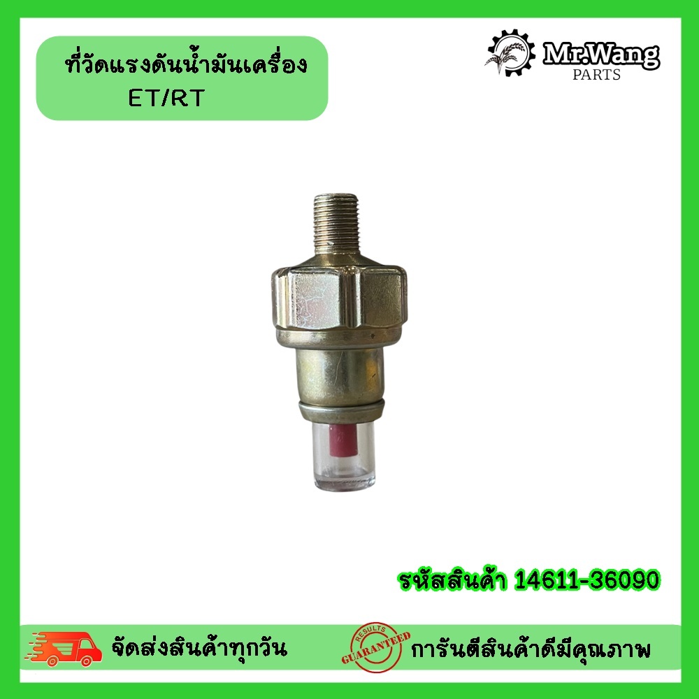 ที่วัดแรงดันน้ำมันเครื่อง สำหรับเครื่องยนต์ ET/RT สินค้าคุณภาพ