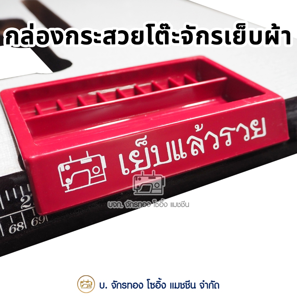 กล่องกระสวยโต๊ะจักรเย็บผ้าอุตสาหกรรม ที่ใส่กระสวย ถาดใส่กระสวย เย็บแล้วรวย (1 อัน)