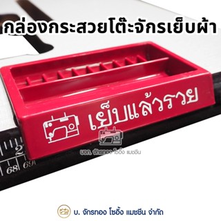 กล่องกระสวยโต๊ะจักรเย็บผ้าอุตสาหกรรม ที่ใส่กระสวย ถาดใส่กระส…