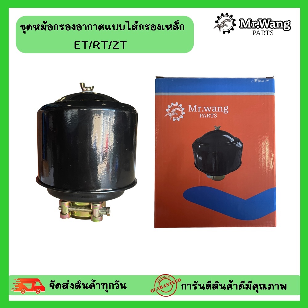 หม้อกรองอากาศแบบไส้กรองเหล็ก สำหรับเครื่องยนต์ ET/RT/ZT สินค้าคุณภาพ