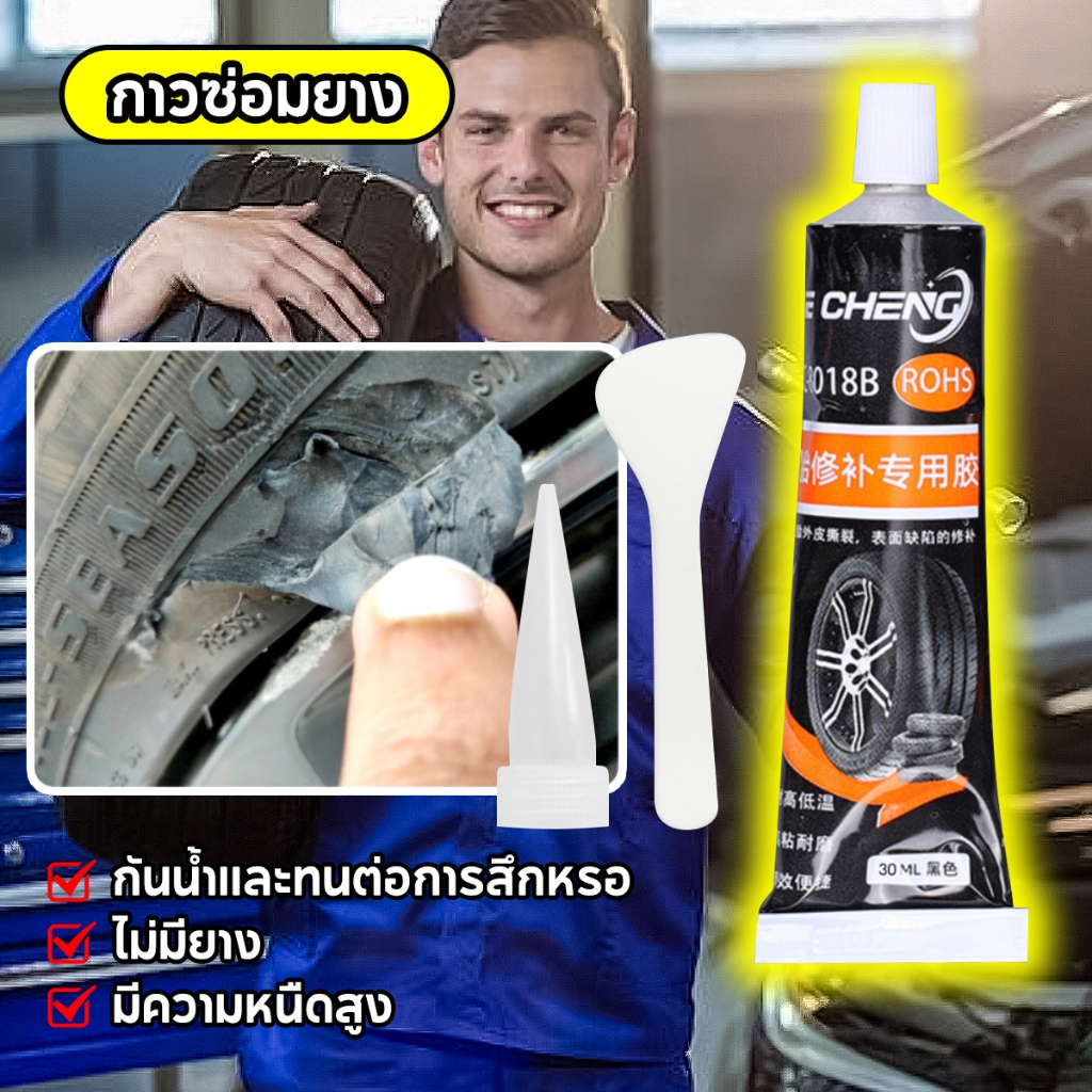 กาวซ่อมยางรถยนต์ คุณภาพสูง ซ่อมรอยฉีกขาด เติมเต็มหลุม ปะรอยแตกปริ ไม่เป็นฝ้าขาว
