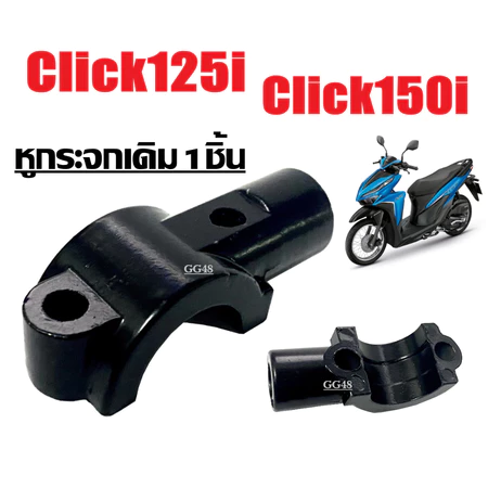 หูกระจก เดิม Honda Click125i Click150i หูกระจกมอเตอร์ไซค์ ปะกับหูกระจก หูยึดกระจก สีดำ ราคาต่อชิ้น