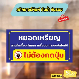 สติกเกอร์กันน้ำ ไม่ต้องกดปุ่ม หยอดเหรียญเครื่องจะทำงานอัตโนมัติไม่ต้องกดปุ่ม ป้ายเครื่องซักผ้าหยอดเหรียญ รุ่น SLO56