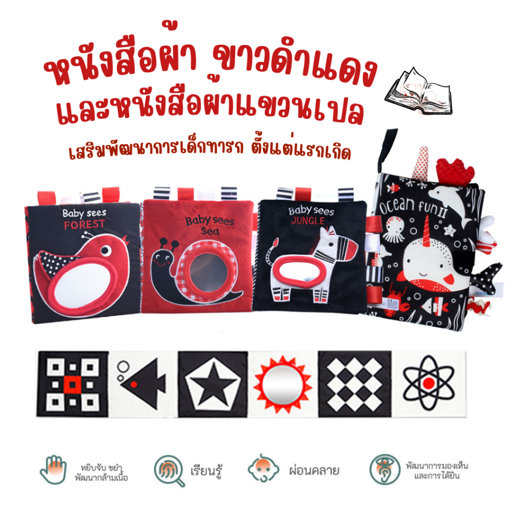 หนังสือผ้า Baby sees เสริมพัฒนาการทางสายตาและสมองสำหรับเด็กเล็ก ตั้งแต่แรกเกิด