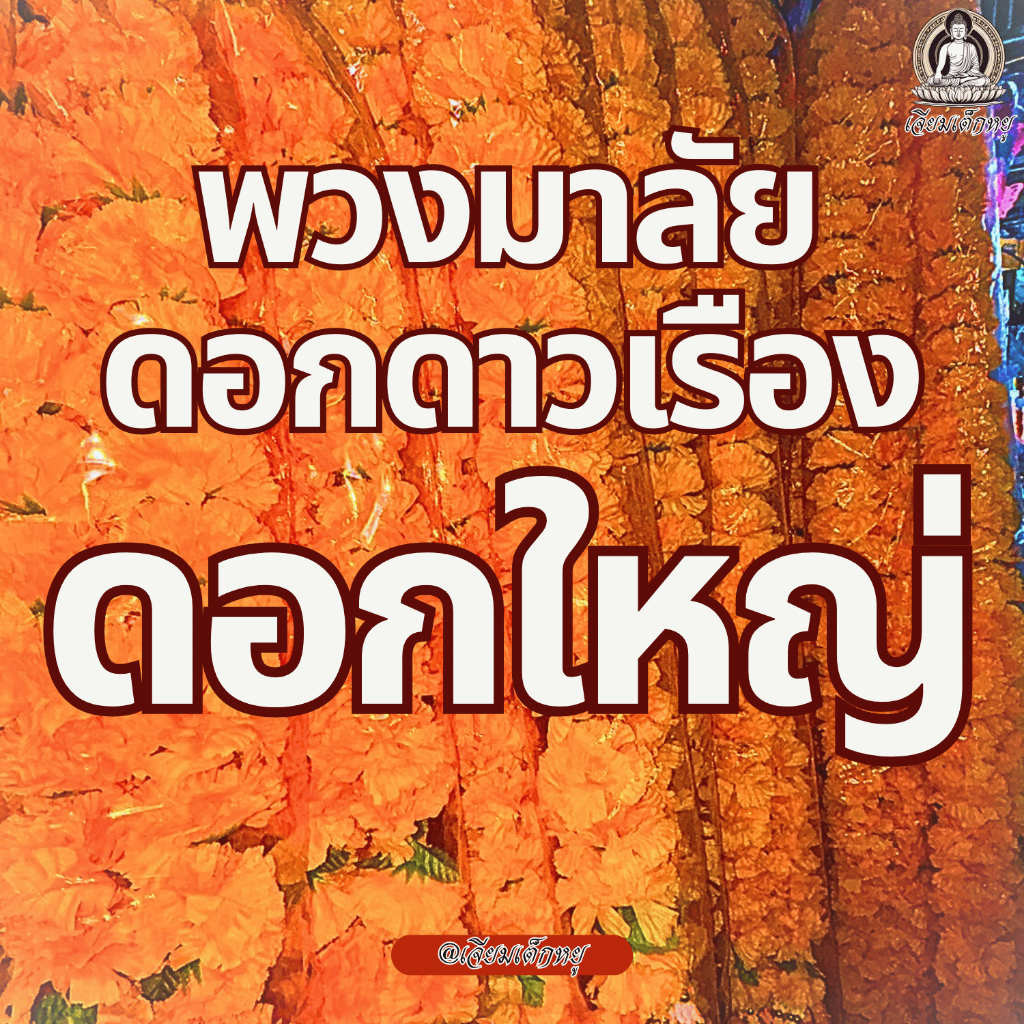 พวงมาลัยดาวเรือง ดอกดาวเรืองจัมโบ้ เนื้อผ้า สีเหลืองสด ขนาด 1 เมตรถึง 4 เมตร