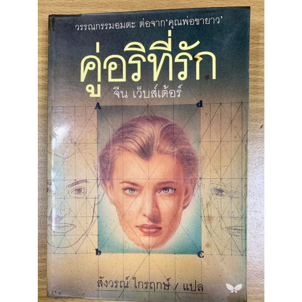 คู่อริที่รัก (Dear Enemy) จีน เว็บส์เต้อร์ เขียน สังวรณ์ ไกรฤกษ์ แปล