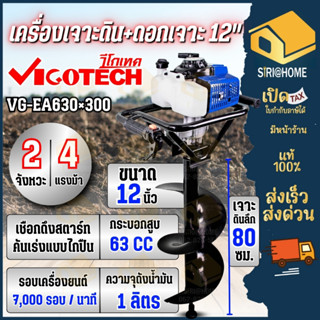 🔥แถมดอก 12 นิ้ว🔥 VIGOTECH เครื่องเจาะดิน 2 จังหวะ 4 แรง รุ่น…
