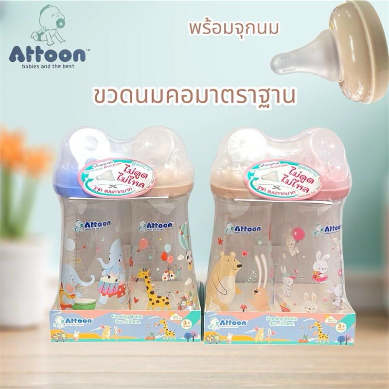 ขวดนมเด็กAttoonขวดนมคอมาตราฐาน5ออนซ์8ออน1ขวดแถม1ขวด