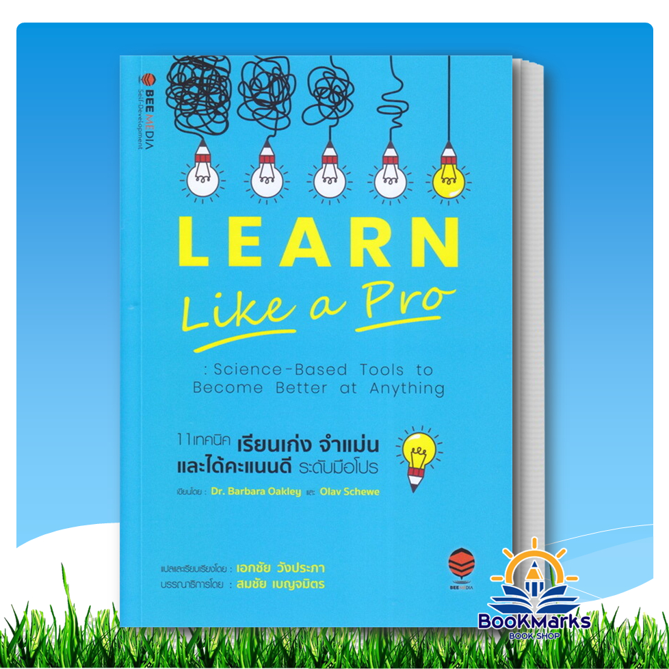 11 เทคนิค เรียนเก่ง จำแม่น และได้คะแนนดี ระดับมือโปร ผู้เขียน: Barbara Okley, Dr., Olav Schewe BK03