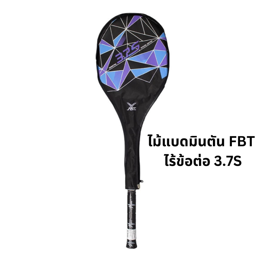 (ของแท้100%) ไม้แบด ไม้แบดมินตัน FBT ไร้ข้อต่อ 3.7S