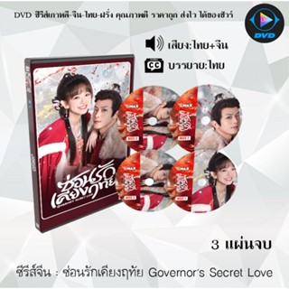 DVD ซีรีส์จีน ซ่อนรักเคียงฤทัย Governor's Secret Love : 3 แผ…