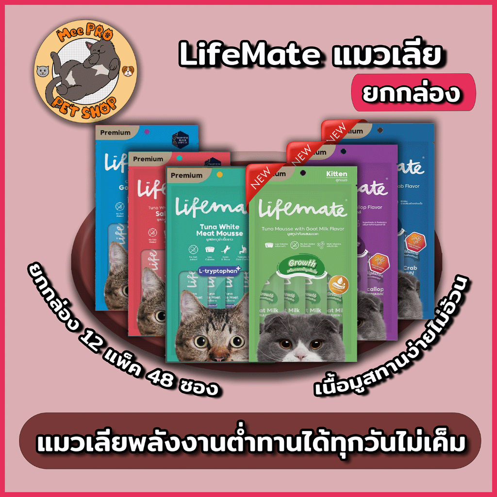 [ยกกล่อง] Lifemate แมวเลียไม่เติมเกลือ ทานได้ทุกวัน Calories ต่าไม่เค็มปลอดภัยต่อไตน้องพร้อมสูตรพิเศษใส่ L-tryptophan