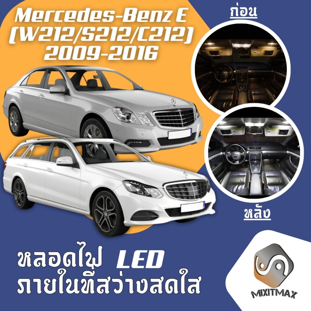 Mercedes-Benz E (W212) ไฟ LED ภายใน สว่าง ติดตั้งง่าย คุณภาพสูง รับประกัน ไฟเพดาน ประตู ป้ายทะเบียน