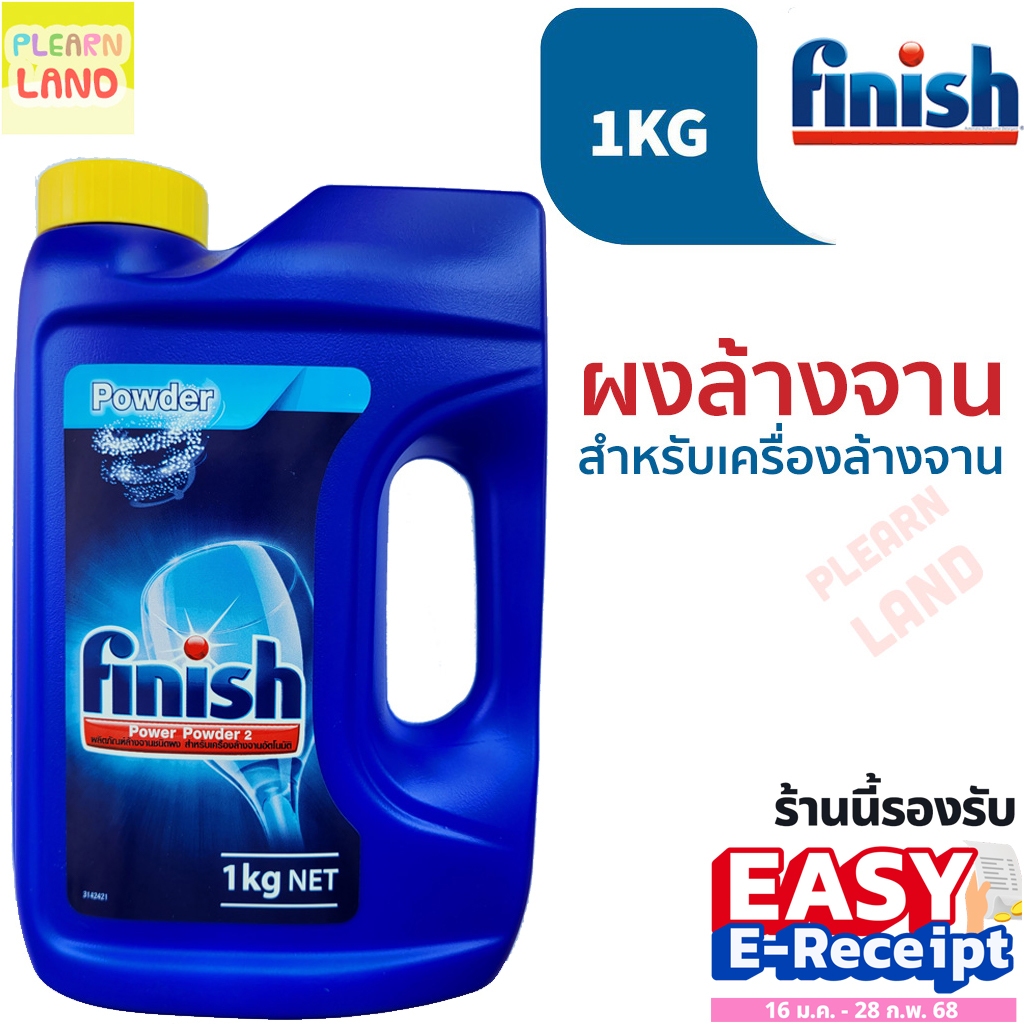 รับประกันสุดถูก Finish ฟินิช ผงล้างจาน สำหรับเครื่องล้างจานอัตโนมัติ Finish Power Powder for Dish Washer 1 KG