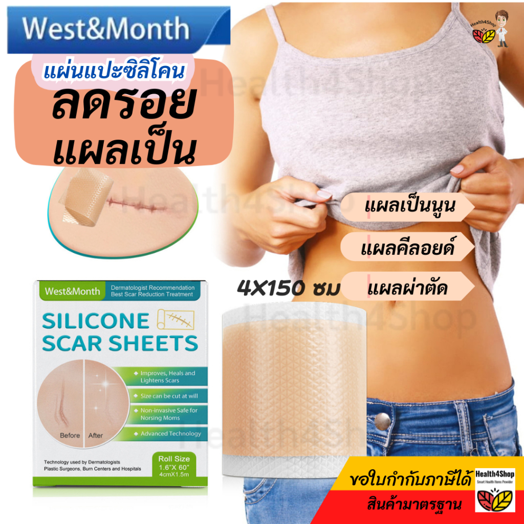 P63【แท้100%พร้อมส่ง】West&Month แผ่นแปะลดรอยแผลเป็นนูน แผลผ่าตัดผ่าคลอด เทปซิลิโคนเจล กาวในตัว ใช้ซ้ำได้ขนาด 4cm*150cm