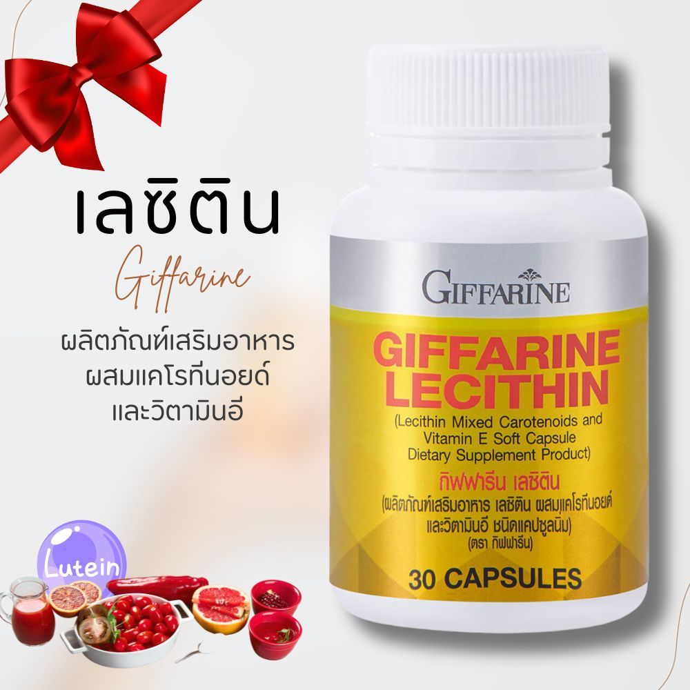 เลซิติน กิฟฟารีน (Lecithin) ดูแลตับครบวงจร ตับอักเสบ ลดไขมัน ดูเเลสมอง 30 แคปซูล ของแท้