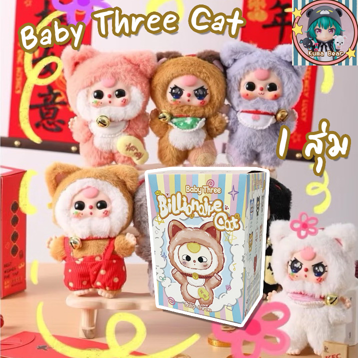 (พร้อมส่งจากไทย) ใช้โค้ดลดได้ ของแท้ Baby Three Billionaire Cat เบบี้ทรีแมวนำโชคเต็มตัว 1 สุ่ม