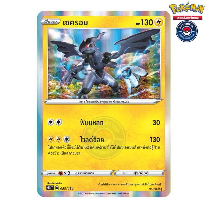 เซครอม [Fiol] [พร้อมส่ง](S8BT 053/184 2021) จากชุด V-MAX ไคลแมกซ์ (Pokemon Trading Card Game