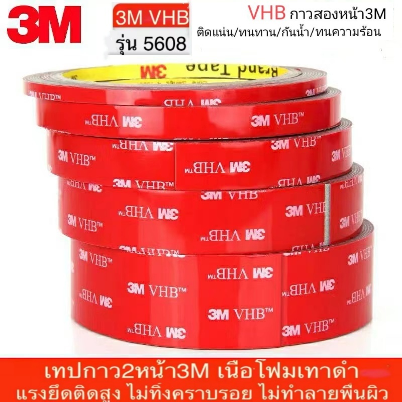 เทปกาว2หน้า 3M VHB-5608 แรงยึดติดสูง กาว2หน้าไม่ทิ้งคราบ เทปกาวสองหน้า3M ติดผนัง ติดรถยนต์