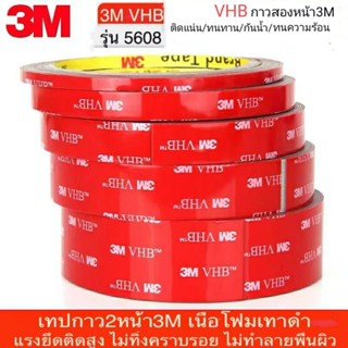 เทปกาว2หน้า 3M VHB-5608 แรงยึดติดสูง กาว2หน้าไม่ทิ้งคราบ เทป…
