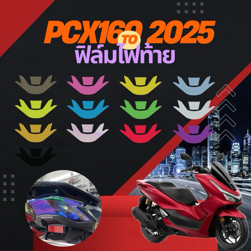 ฟิล์มกันรอยไฟท้าย Pcx160 (2025)