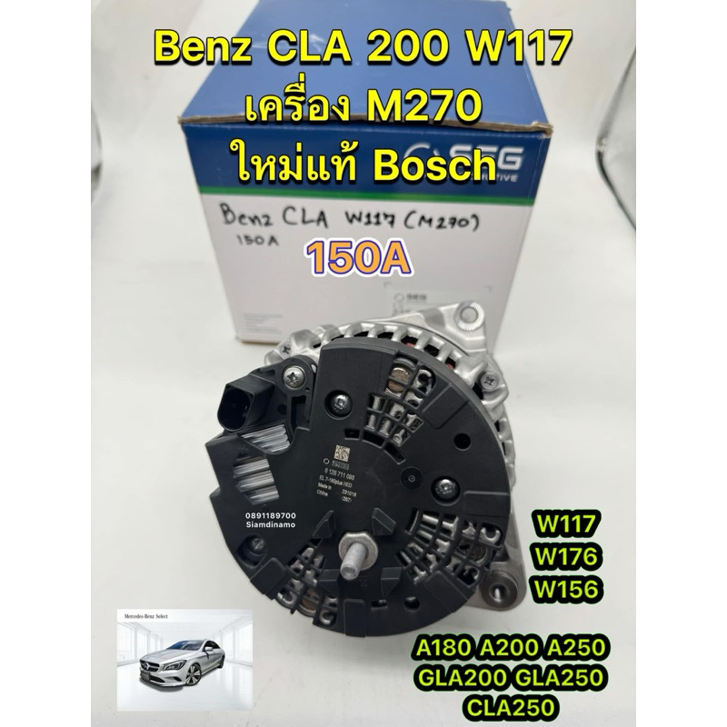 (ใหม่แท้) ไดชาร์จ Benz CLA200 CLA250 A180 A200 GLA250 W117 W176 W156 W176 เครื่อง M270 ของใหมแท้ Bos