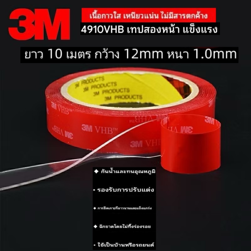 เทปกาว2หน้า 3M แบบใส รุ่นVHB-4910 เหนียวมากมีแรงยึดตืดสูง กันนํ้าทนความร้อนได้ กาวสองหน้า ติดยาว10เมตรกว้าง12mmหนา1.0mm