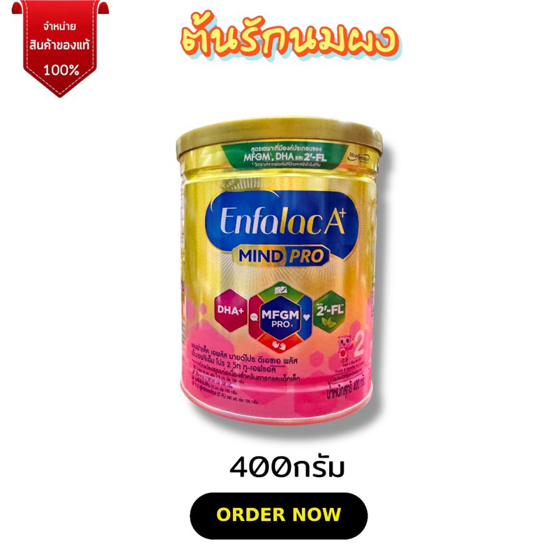 [นมผง]Enfalac A+ 2 เอนฟาแล็ค เอพลัส สูตร2 (กระป๋อง400) เด็ก