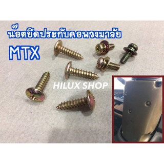 น๊อตยึดประกับคอพวงมาลัย ไมตี้เอ็กซ์ ทุกปี ตรงรุ่น 1ชุดมี 7ตั…