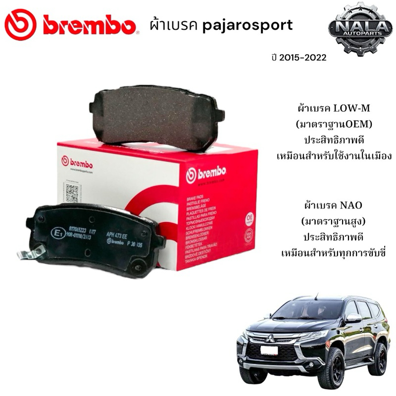 ผ้าเบรคหลัง pajarosport ปี 2015-2022 2.4-2.5-3.0-3.2 ต่อ 1ชุด Brand Brembo แท้ Low-M ธรรมดาP54 059B 