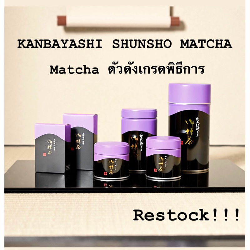 🇯🇵 พร้อมส่ง มัทฉะ 🍵Kanbayashi Shunsho Ayanomori bag,Zuiho can 100g  (Ceremonial Grade Matcha) เกรดพิธีการของเมือง kyoto