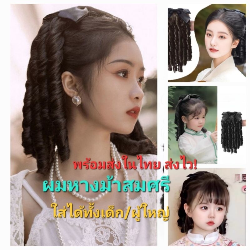 M2/2พร้อมส่งในไทย หางม้าลอนสมศรี ( หางม้ากิ๊บหนีบ) ทําจากเส้นไหม เกาหลีหวีได้หนีบได้ สินค้าส่งไนไทย